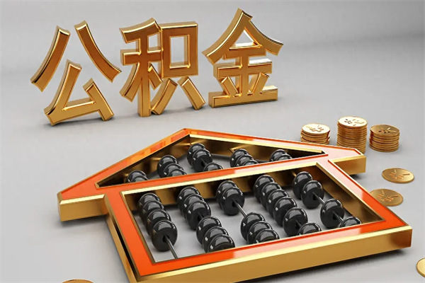 达州公积金代办（达州公积金代办机构）